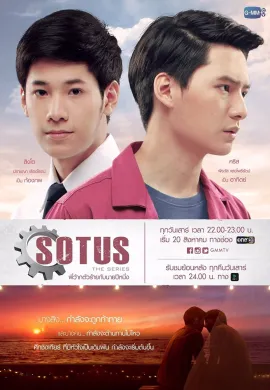 ดูหนังออนไลน์ฟรี SOTUS 2016 โซตัสเอสเดอะซีรีส์