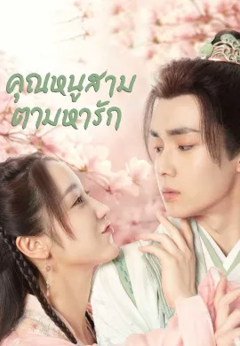 ดูหนังออนไลน์ Special Lady 2023 คุณหนูสามตามหารัก