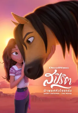 ดูหนังออนไลน์ฟรี Spirit Untamed 2021 สปิริต ม้าพยศหัวใจแกร่ง