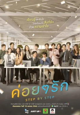 ดูหนัง Step By 2023 ค่อย ๆ รัก