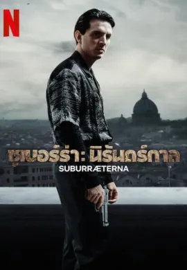 ดูหนังออนไลน์ฟรี Suburræterna 2023 ซูเบอร์ร่า: นิรันดร์กาล