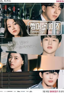 ดูหนังออนไลน์ Summer Guys 2021