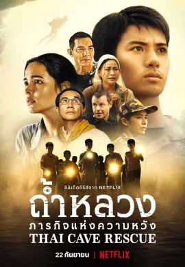 ดูหนังออนไลน์ฟรี Thai Cave Rescue 2022 ถ้ำหลวง: ภารกิจแห่งความหวัง