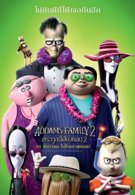 ดูหนังออนไลน์ฟรี The Addams Family 2 2021 ตระกูลนี้ผียังหลบ