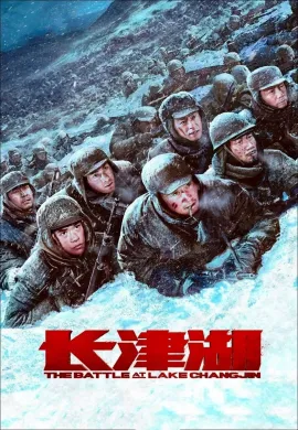 ดูหนัง The Battle at Lake Changjin 2021 ยุทธการยึดสมรภูมิเดือด ภาค 1