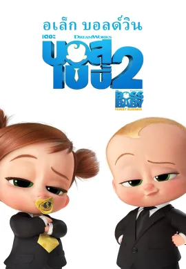 ดูหนังออนไลน์ฟรี The Boss Baby: Family Business 2021 เดอะ บอส เบบี้ 2