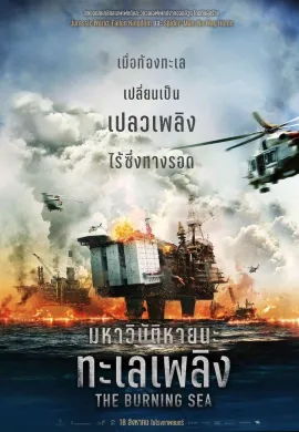 ดูหนังออนไลน์ฟรี The Burning Sea 2021 มหาวิบัติหายนะทะเลเพลิง