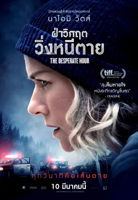 ดูหนังออนไลน์ฟรี The Desperate Hour 2021 ฝ่าวิกฤต วิ่งหนีตาย
