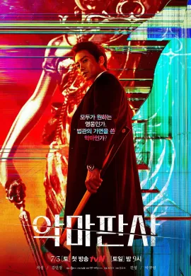 ดูหนังออนไลน์ฟรี The Devil Judge 2021 ผู้พิพากษาปีศาจ