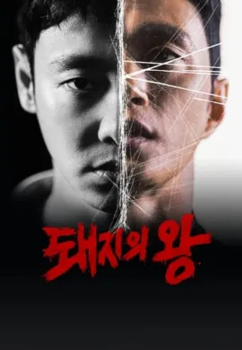 ดูหนังออนไลน์ฟรี The King of Pigs 2022