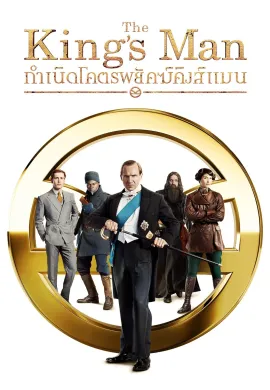 ดูหนังออนไลน์ฟรี The King’s Man 2021 กำเนิดโคตรพยัคฆ์คิงส์แมน
