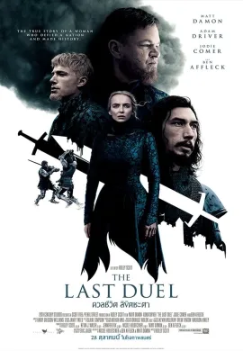 ดูหนังออนไลน์ฟรี The Last Duel 2021 ดวลชีวิต ลิขิตชะตา