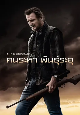 ดูหนังออนไลน์ The Marksman 2021 คนระห่ำ พันธุ์ระอุ