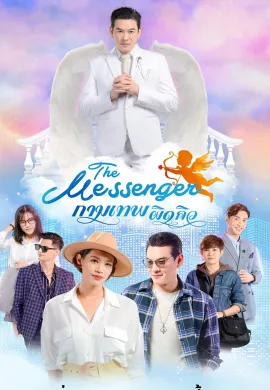 ดูหนัง The Messenger 2021 กามเทพผิดคิว