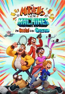 ดูหนังออนไลน์ The Mitchells vs. the Machines 2021 บ้านมิตเชลล์ปะทะจักรกล