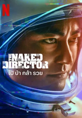 ดูหนัง The Naked Director 2019 โป๊ บ้า กล้า รวย