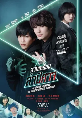 ดูหนังออนไลน์ The Night Beyond the Tricornered Window 2021 คู่หูสามเหลี่ยมล่าปีศาจ
