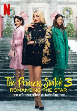 ดูหนังออนไลน์ฟรี The Princess Switch 3: Romancing the Star 2021 เดอะ พริ้นเซส สวิตช์ ไขว่คว้าหาดาว