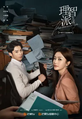 ดูหนังออนไลน์ The Rational Life 2021 ความรักหรือเหตุผล