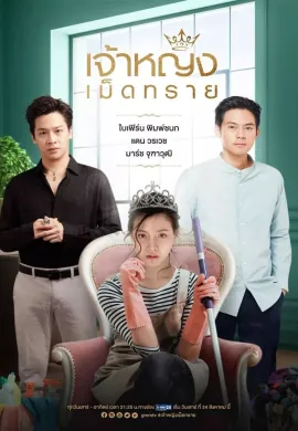ดูหนัง The Sand Princess 2019 เจ้าหญิงเม็ดทราย
