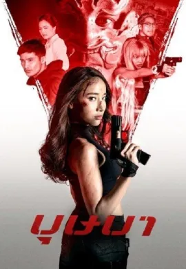 ดูหนังออนไลน์ฟรี The Secret Weapon 2021 บุษบา
