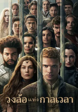 ดูหนังออนไลน์ฟรี The Wheel of Time 2021 วงล้อแห่งกาลเวลา