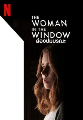 ดูหนังออนไลน์ฟรี The Woman in the Window 2021 ส่องปมมรณะ