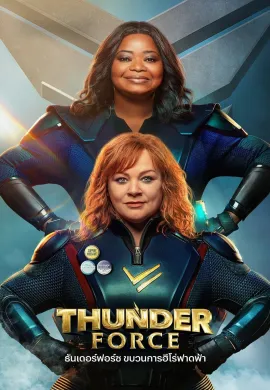 ดูหนังออนไลน์ฟรี Thunder Force 2021 ธันเดอร์ฟอร์ซ ขบวนการฮีโร่ฟาดฟ้า
