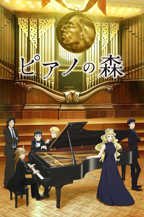 ดูหนัง Piano no Mori วัยกระเตาะ ตึ่ง ตึง ตึ๊ง ซับไทย