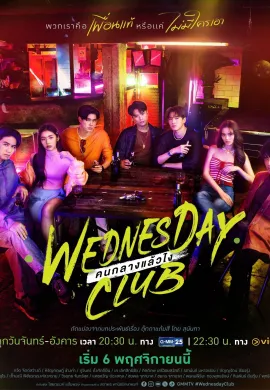 ดูหนัง Wednesday Club 2023 คนกลางแล้วไง