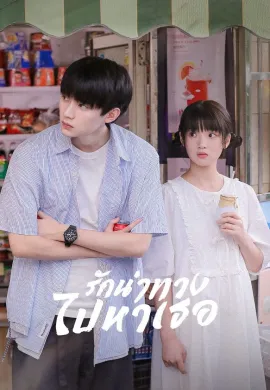 ดูหนัง When I Fly Towards You 2023 รักนำทางไปหาเธอ
