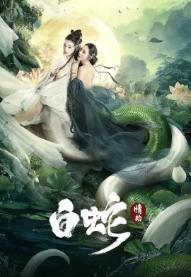 ดูหนังออนไลน์ฟรี White Snake 2 2021 นางพญางูขาว วิบากกรรมแห่งรัก