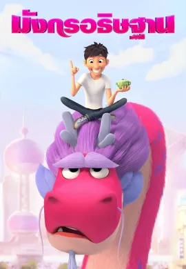 ดูหนัง Wish Dragon 2021 มังกรอธิษฐาน