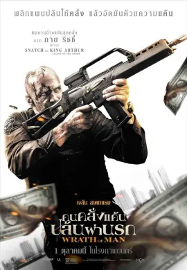 ดูหนังออนไลน์ฟรี Wrath of Man 2021 คนคลั่งแค้น ปล้นผ่านรก