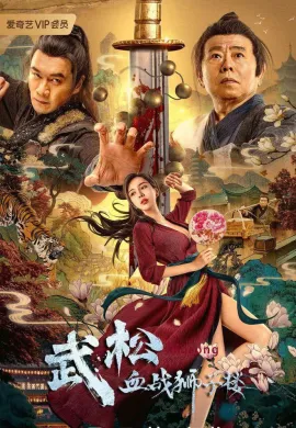ดูหนังออนไลน์ฟรี Wu Song’s Bloody Battle With Lion House 2021 ศึกนองเลือดหอสิงโต