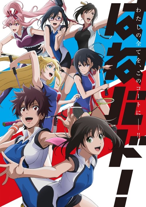 ดูหนัง Hanebado ศึกแบตมินตันสาว ซับไทย