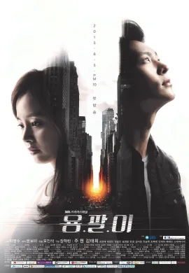 ดูหนังออนไลน์ Yong Pal 2015 ยงพัล หมอเถื่อนแห่งโลกอธรรม
