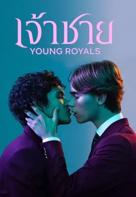 ดูหนัง Young Royals 2021 เจ้าชาย
