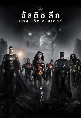ดูหนังออนไลน์ฟรี Zack Snyder’s Justice League 2021 จัสติซ ลีก แซ็ค สไนเดอร์