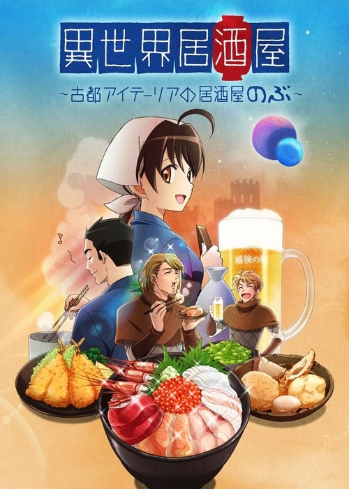 ดูหนังออนไลน์ฟรี Isekai Izakaya Koto Aitheria no Izakaya Nobu ซับไทย