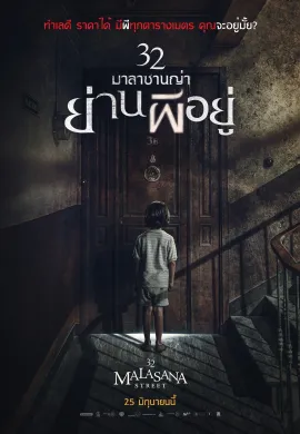 ดูหนังออนไลน์ฟรี 32 Malasana Street 2020 มาลาซานญ่า ย่านผีอยู่