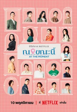 ดูหนังออนไลน์ฟรี At the Moment 2023 ณ ขณะนี้