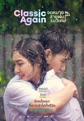 ดูหนังออนไลน์ฟรี Classic Again 2020 จดหมาย สายฝน ร่มวิเศษ