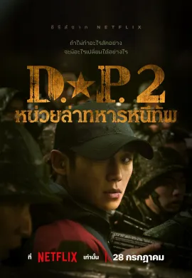 ดูหนังออนไลน์ฟรี D.P. 2021 หน่วยล่าทหารหนีทัพ