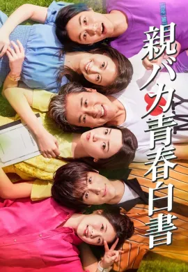 ดูหนัง Daddy Is My Classmate 2020 คุณพ่อร่วมชั้น