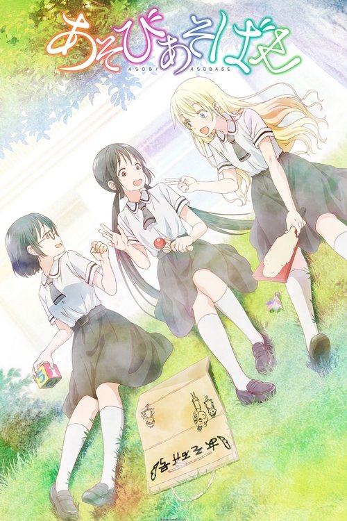 ดูหนังออนไลน์ฟรี Asobi Asobase เล่นเป็นเล่น ซับไทย