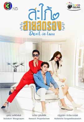 ดูหนัง Devil In Law 2023 สะใภ้สายสตรอง