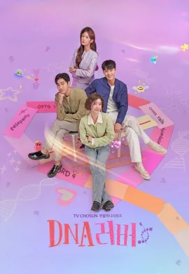 ดูหนังออนไลน์ฟรี DNA Lover 2024 รักนี้ กำหนด