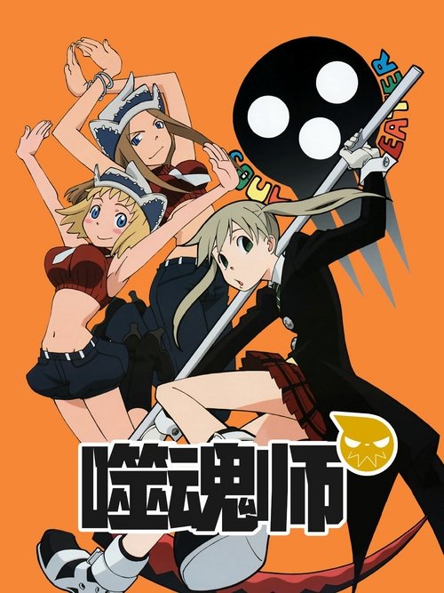 ดูหนัง Soul Eater Not! โซลอีทเตอร์ น็อต! ซับไทย