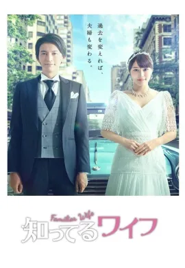 ดูหนัง Familiar Wife 2021